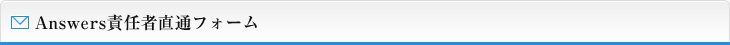 Answers責任者直通フォーム