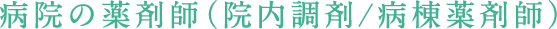 病院の薬剤師（院内調剤/病棟薬剤師）