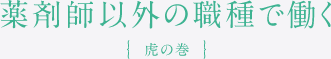 薬剤師以外の職種で働く { 虎の巻 }